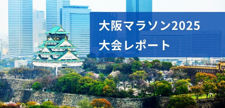 大阪マラソン2025 大会レポート