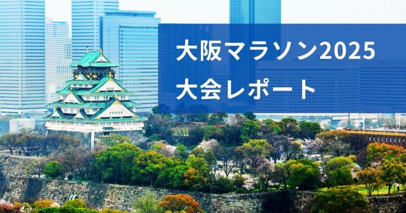 大阪マラソン2025　大会レポート