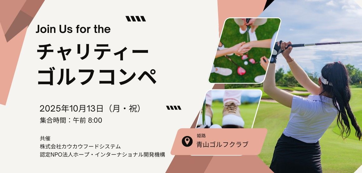 チャリティーゴルフコンペ