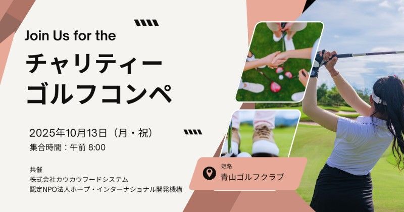 チャリティーゴルフコンペ