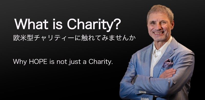 What is Charity? 欧米型チャリティーに触れてみませんか