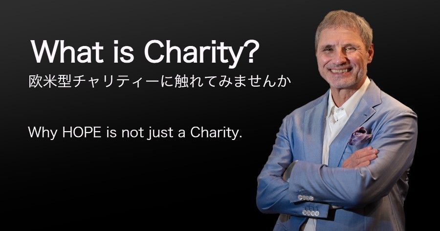 What is Charity? 欧米型チャリティーに触れてみませんか