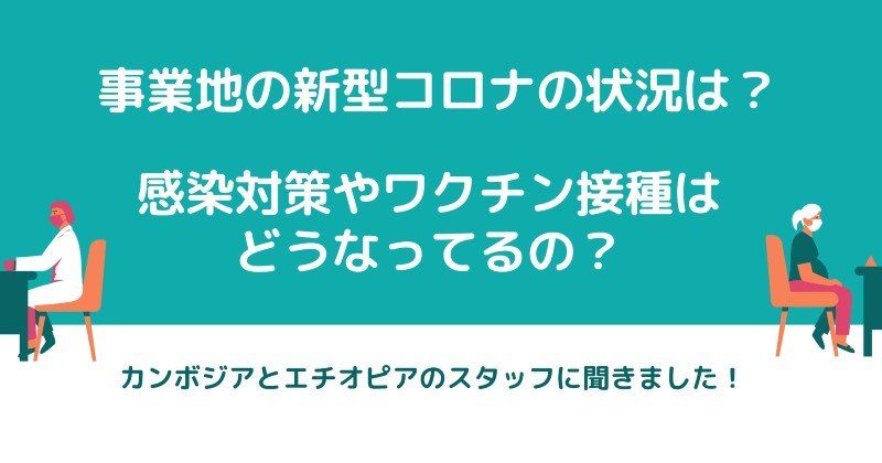 事業地の新型コロナの状況は？