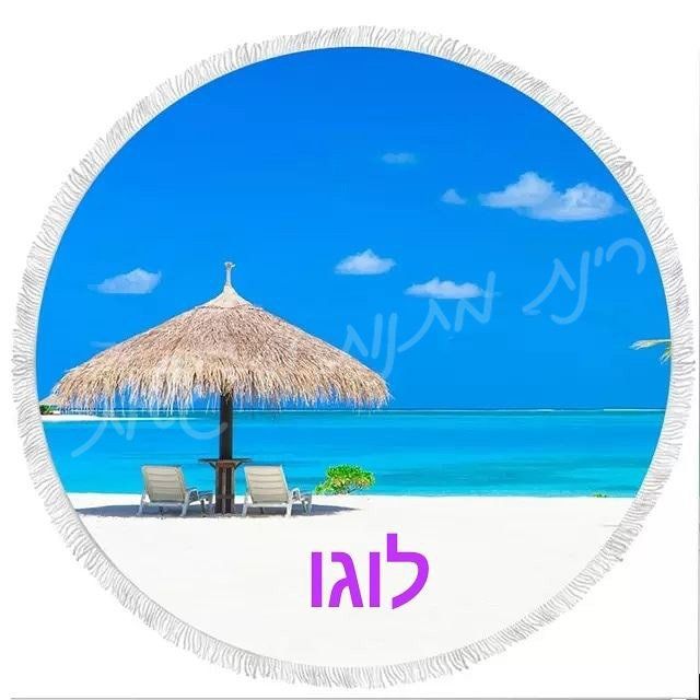 מגבת חוף עגולה למיתוג