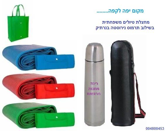 מארז מחצלת וטרמוס קפה איכותי