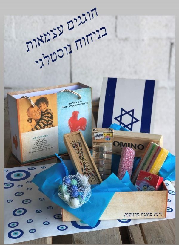 מארז עצמאות נוסטלגי