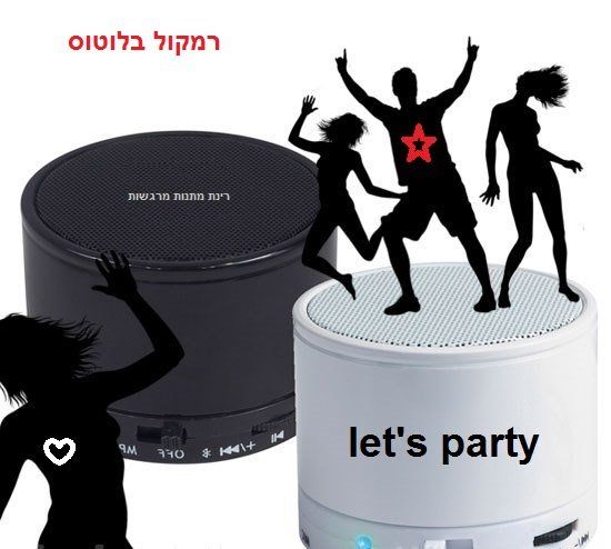 שומעים שיש פה מסיבה