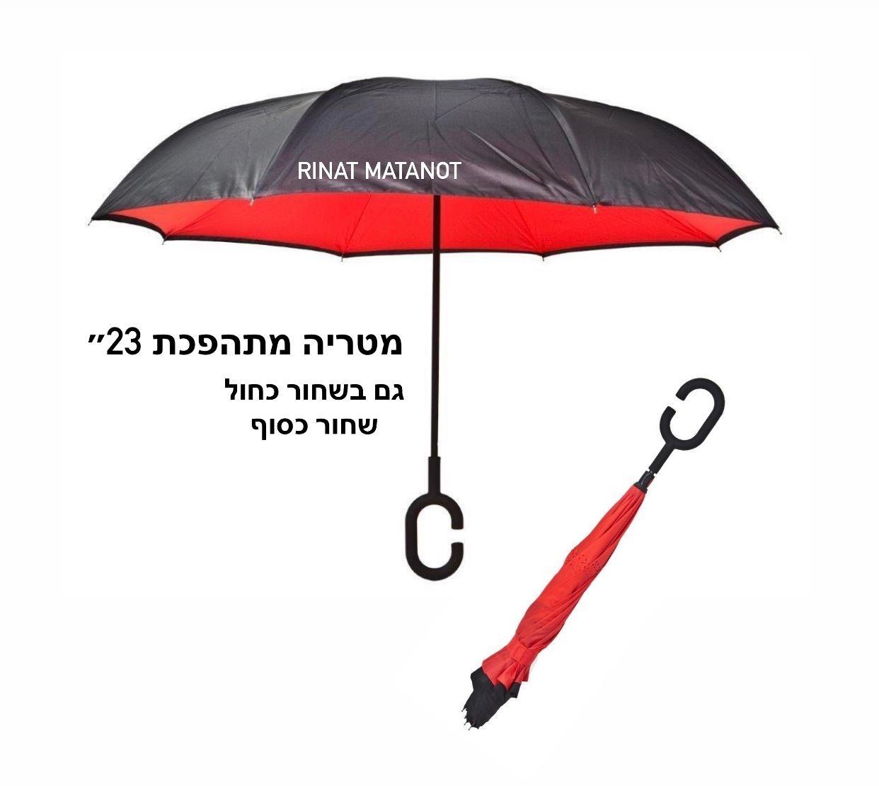 מטריה מתהפכת 23 אינץ