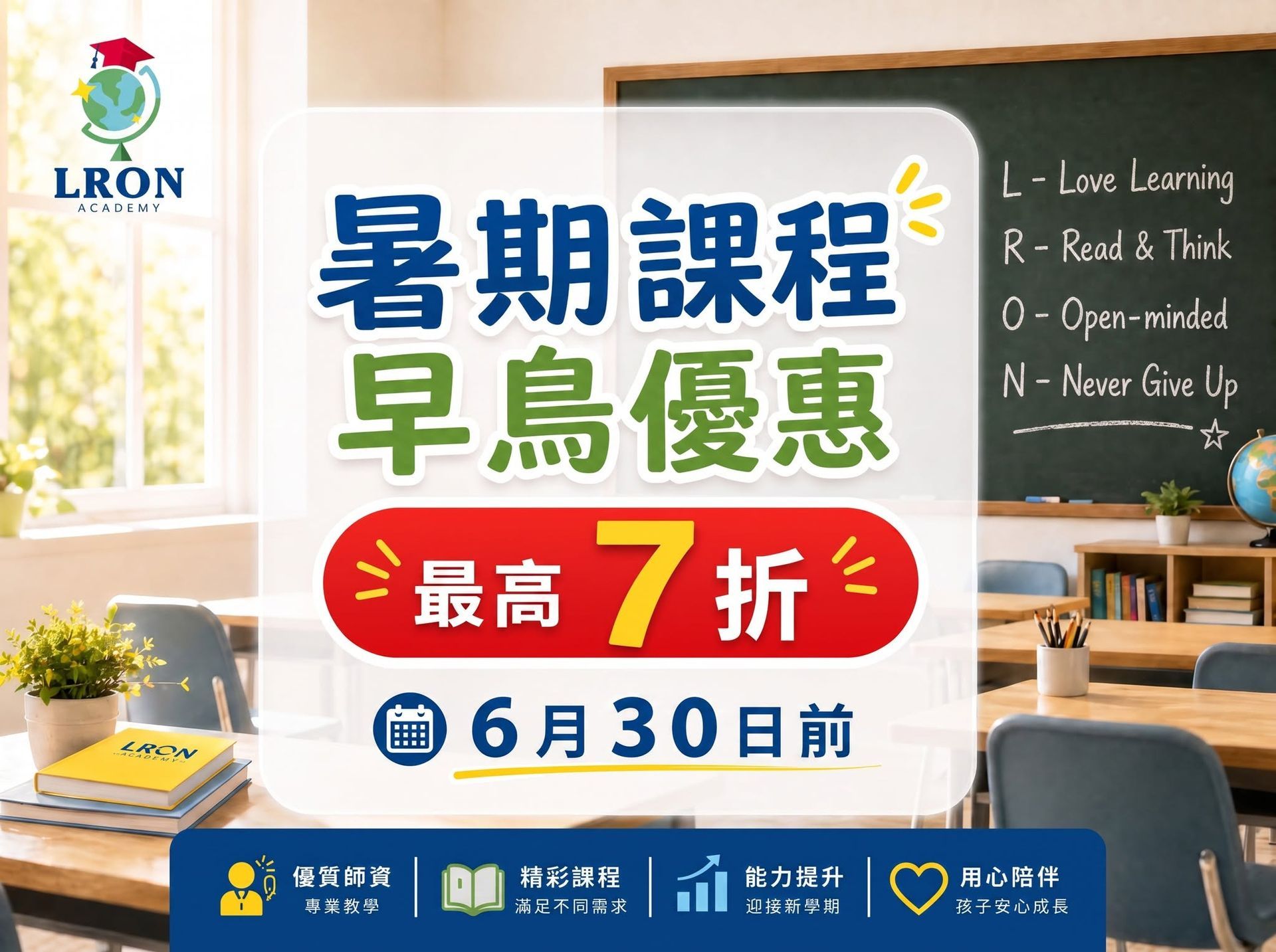 暑期課程早鳥優惠海報,藍白教室背景,最高7折,6月30日前,含 LRON 標誌