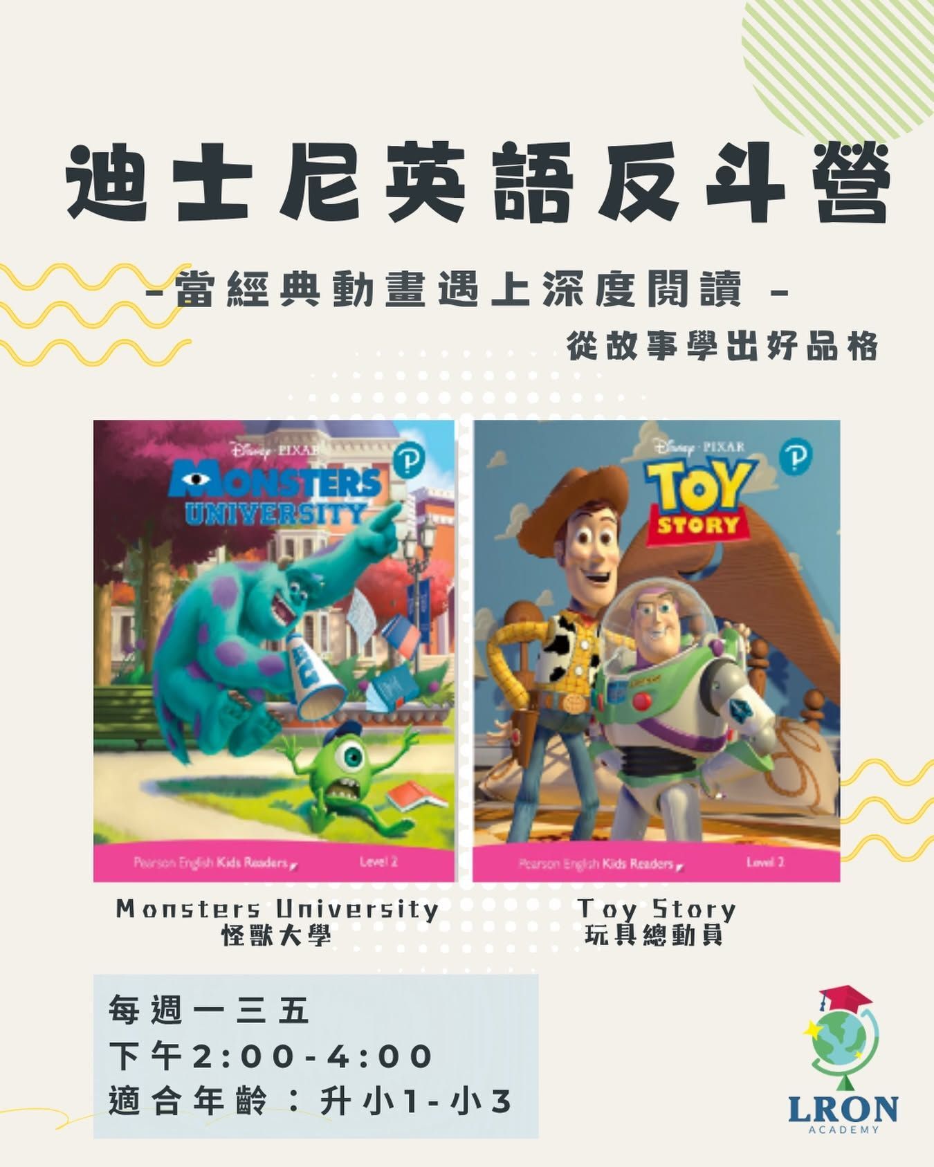 迪士尼英語反斗營海報,展示《怪獸大學》和《玩具總動員》課程資訊與時間地點。