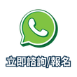 立即諮詢/報名 Green WhatsApp icon with Chinese text “立即諮詢/報名” (consult/register now)
