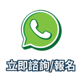 Green WhatsApp icon above Chinese text “立即諮詢/報名” (consult/register now)
