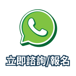 Green WhatsApp icon above Chinese text “立即諮詢/報名” (consult/register now)