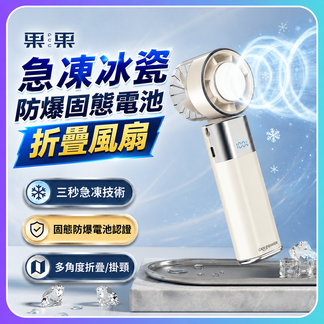【預購現省 $200】全台唯一防爆固態電池!果果急凍冰瓷風扇:BSMI 認證,充過夜也安心