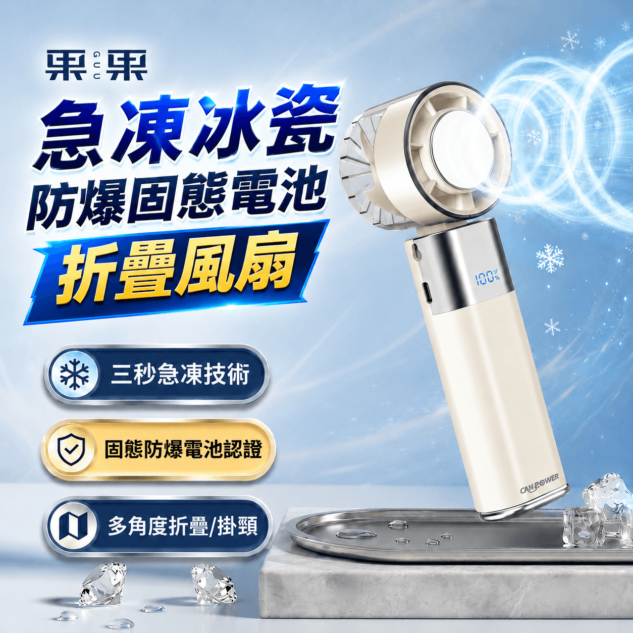 全台唯一防爆固態電池！果果急凍冰瓷風扇：BSMI 認證，充過夜也安心