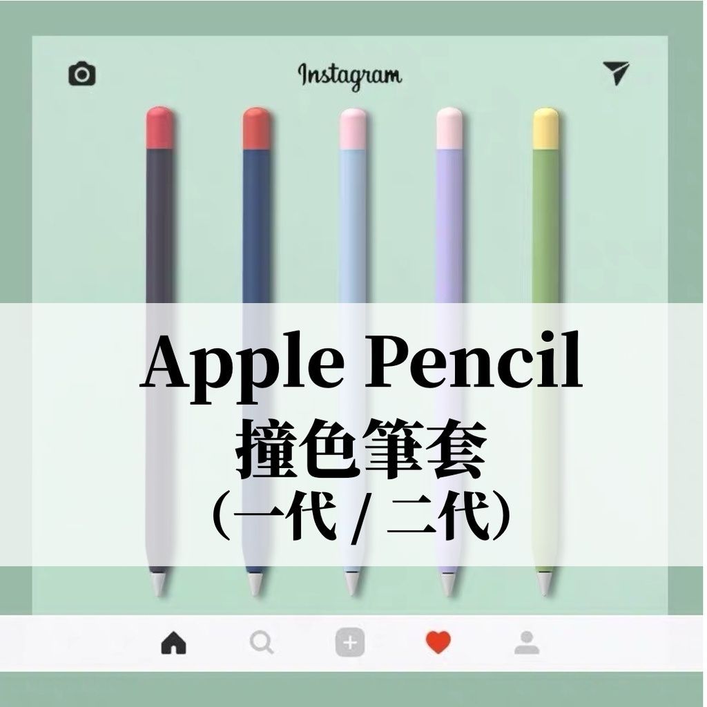 【果果國際】Apple pencil Pro/二代/一代 撞色筆套  質感 超防摔