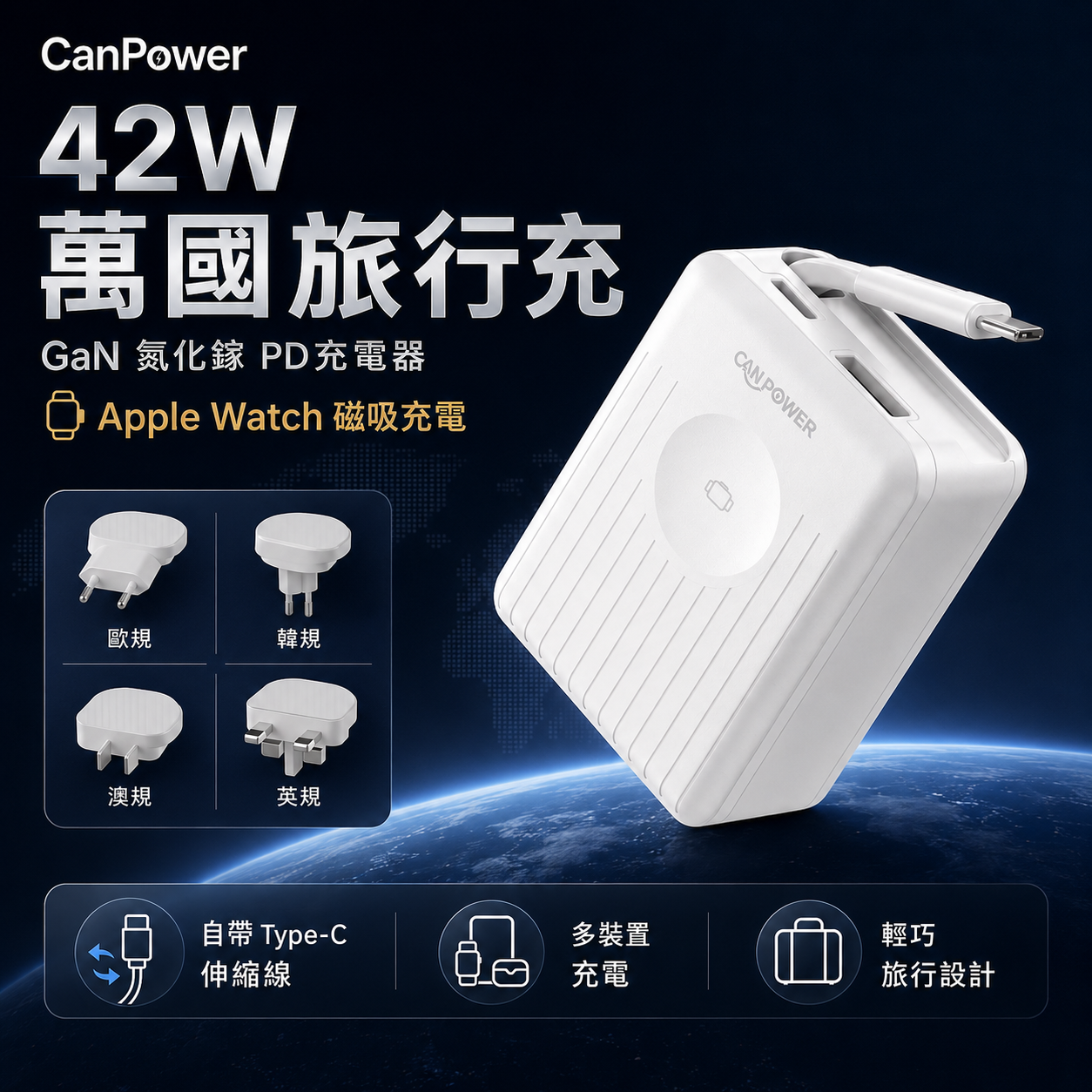 【CanPower】42W GaN氮化鎵 萬國旅行充電器|自帶 Type-C 伸縮線 / Apple Watch 無線充 (附4款轉接頭)