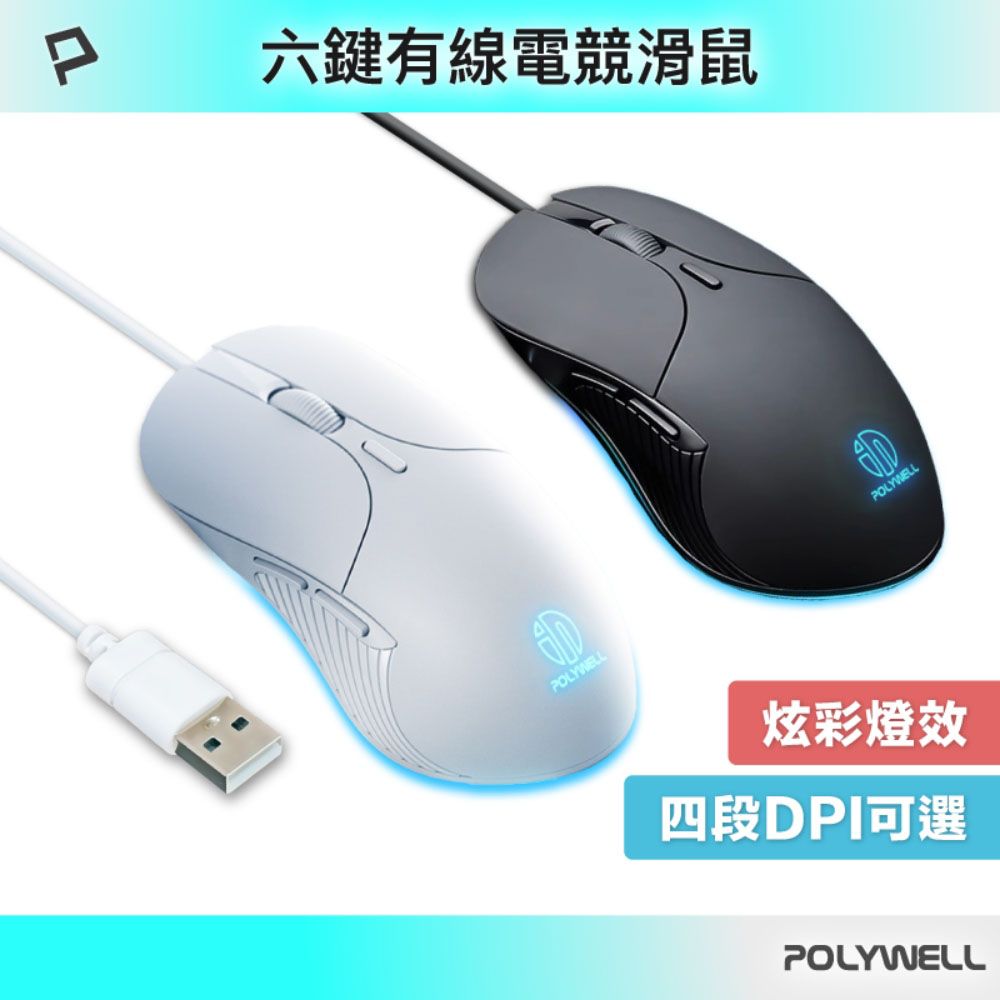 【POLYWELL】RGB 六鍵有線滑鼠（7200 DPI）電競/繪圖/辦公適用