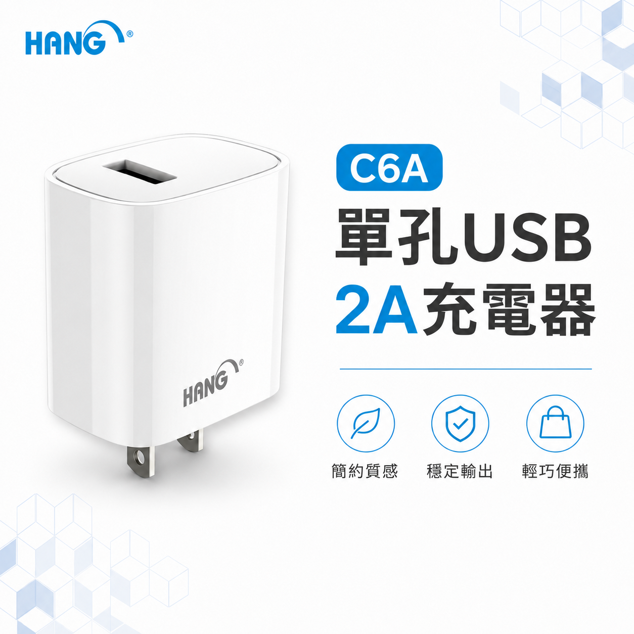 【HANG】C6A USB旅充  5V2A充電頭 豆腐頭  單孔超大輸出 商檢認證 原廠盒裝
