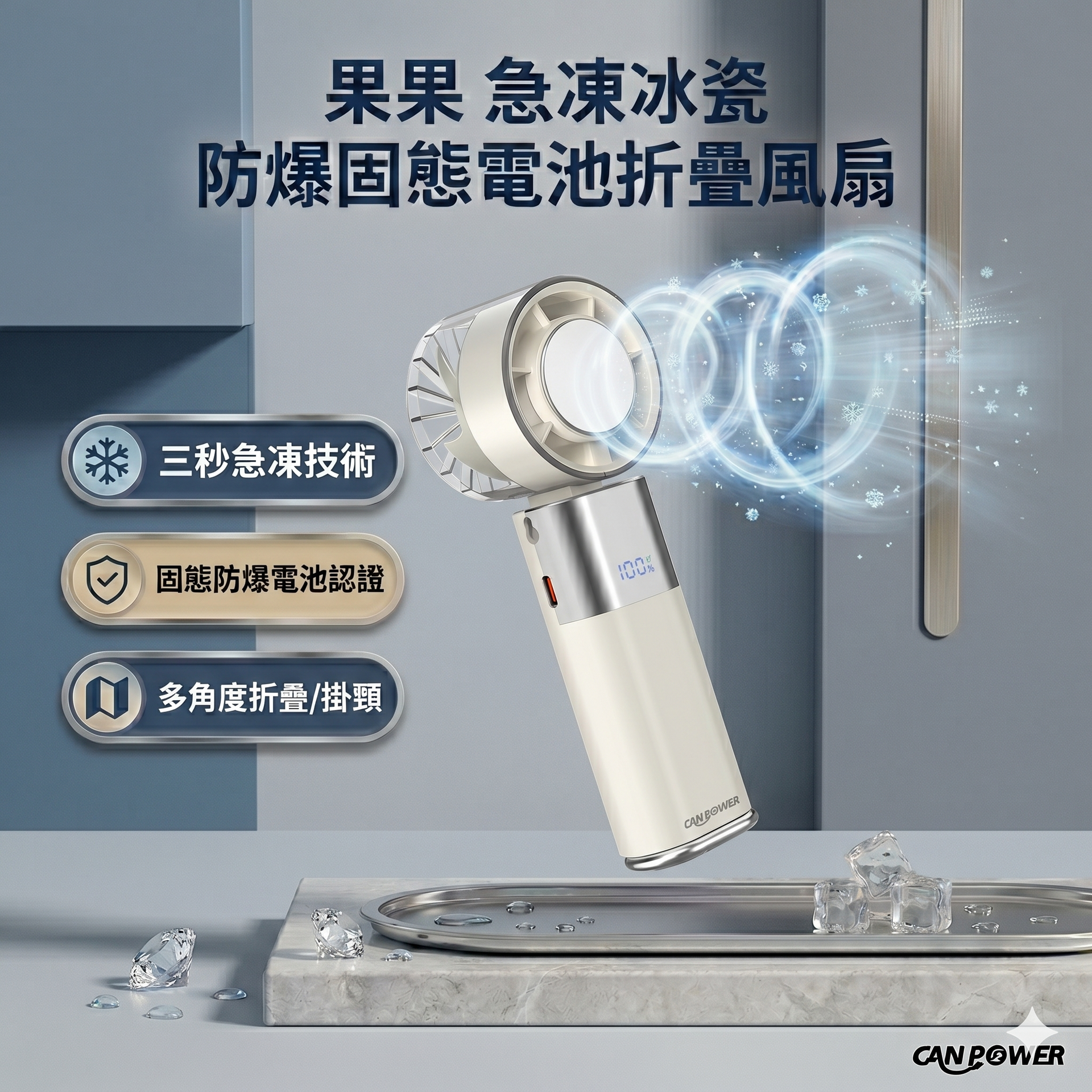 【果果國際】急凍冰瓷 防爆固態電池折疊風扇