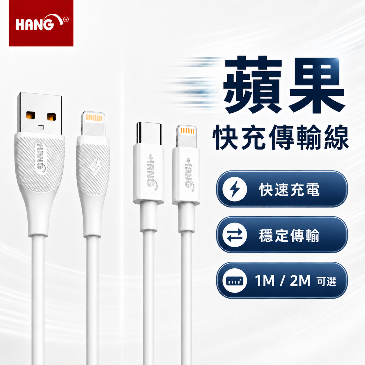HANG 2.6A iphone/ipad 系列Lightning 快速充電傳輸線 R6