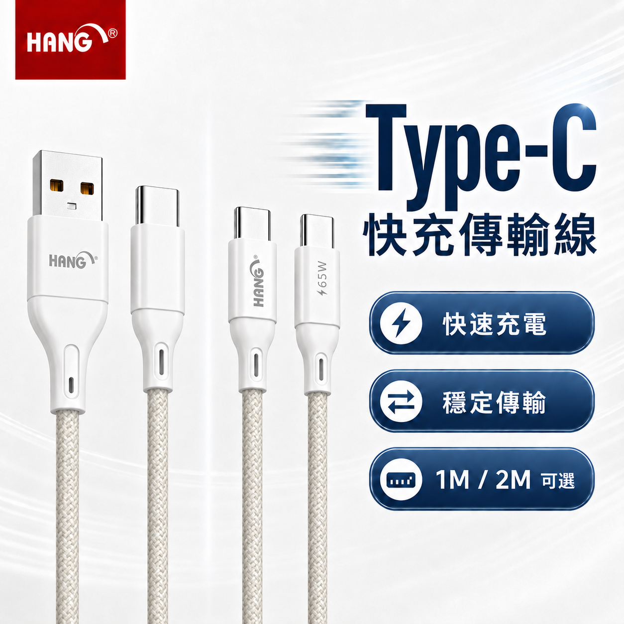 【HANG】PD 快速充電傳輸線｜Type-C to Type-C / USB (iPhone 15-17 / Android 適用)