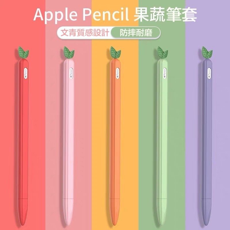 【果果國際】Apple pencil Pro/二代/一代 筆套 蔬果版 療癒 又防摔 有現貨！