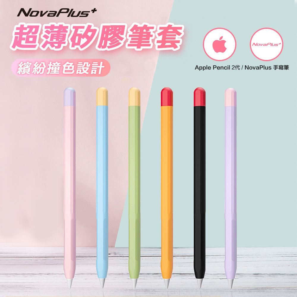 【NovaPlus】Apple Pencil Pro/2代、A5筆套：多色附筆帽/NovaPlus Pencil筆尖套