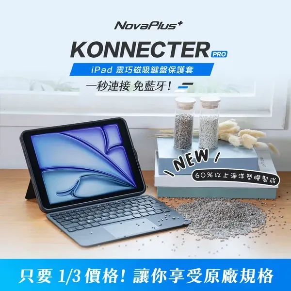 【NovaPlus】Konnecter Pro靈巧鍵盤| 免藍牙iPad鍵盤保護殼,千元價格,享受原廠萬元規格!