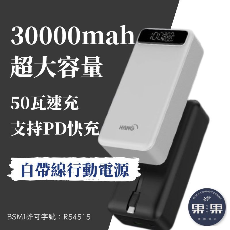 HANG 50W速充大容量 30000mAh 自帶線行動電源 雙向PD快充