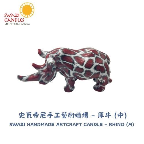 【SWAZI CANDLES】HANDMADE ARTCRAFT CANDLE 史瓦帝尼 手工藝術蠟燭 - 犀牛(中)