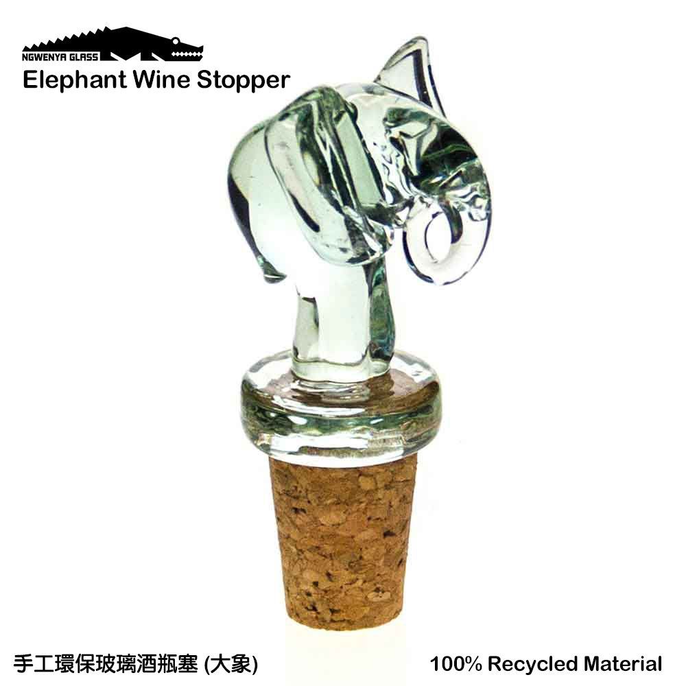 【NGWENYA GLASS】手工環保玻璃酒瓶塞 - 大象