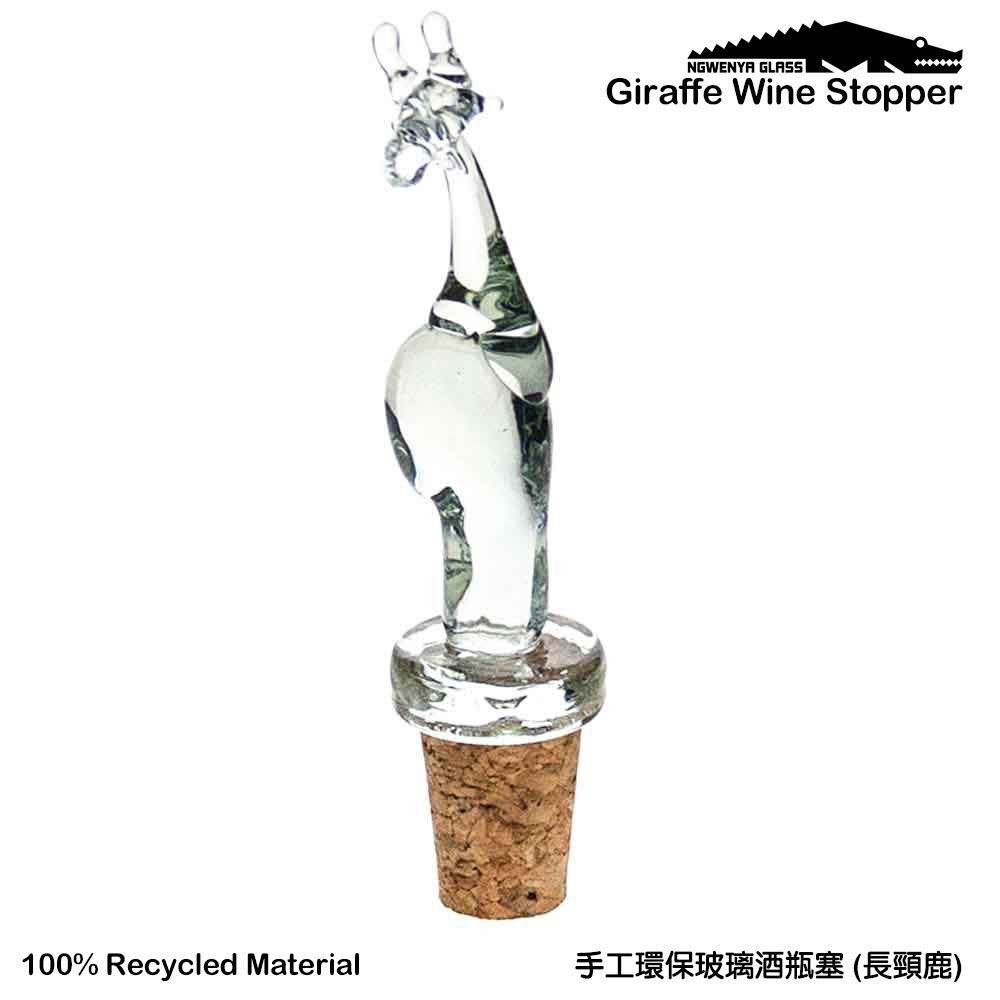【NGWENYA GLASS】手工環保玻璃酒瓶塞 - 長頸鹿