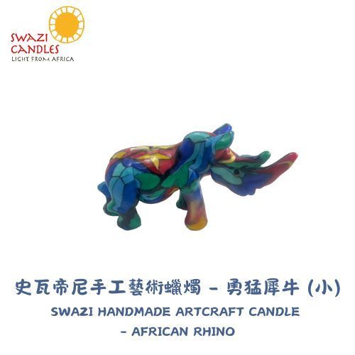 【SWAZI CANDLES】HANDMADE ARTCRAFT CANDLE 史瓦帝尼 手工藝術蠟燭 - 犀牛 (小)