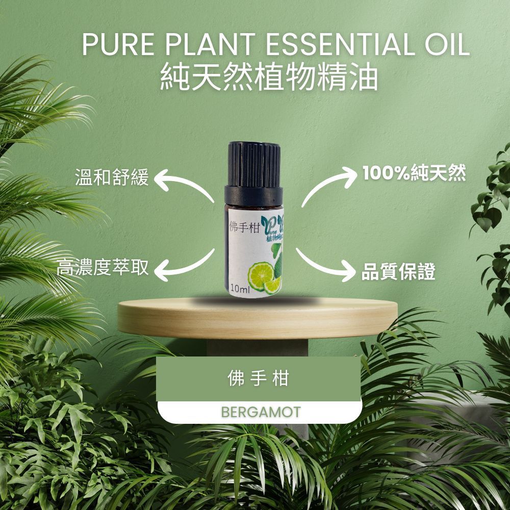 【PURE PLANT】純天然植物精油 (佛手柑)