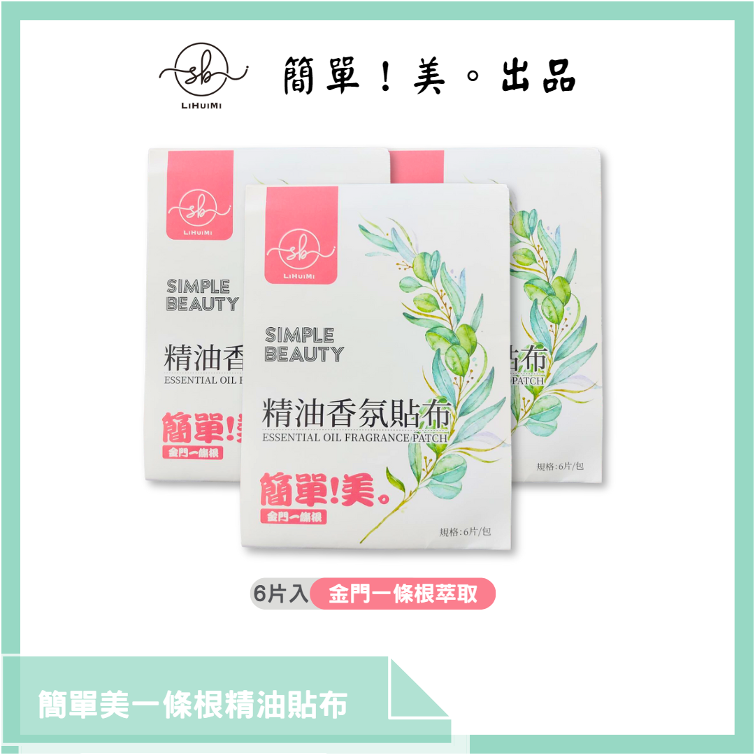簡單！美。精油香氛貼布(金門一條根)
