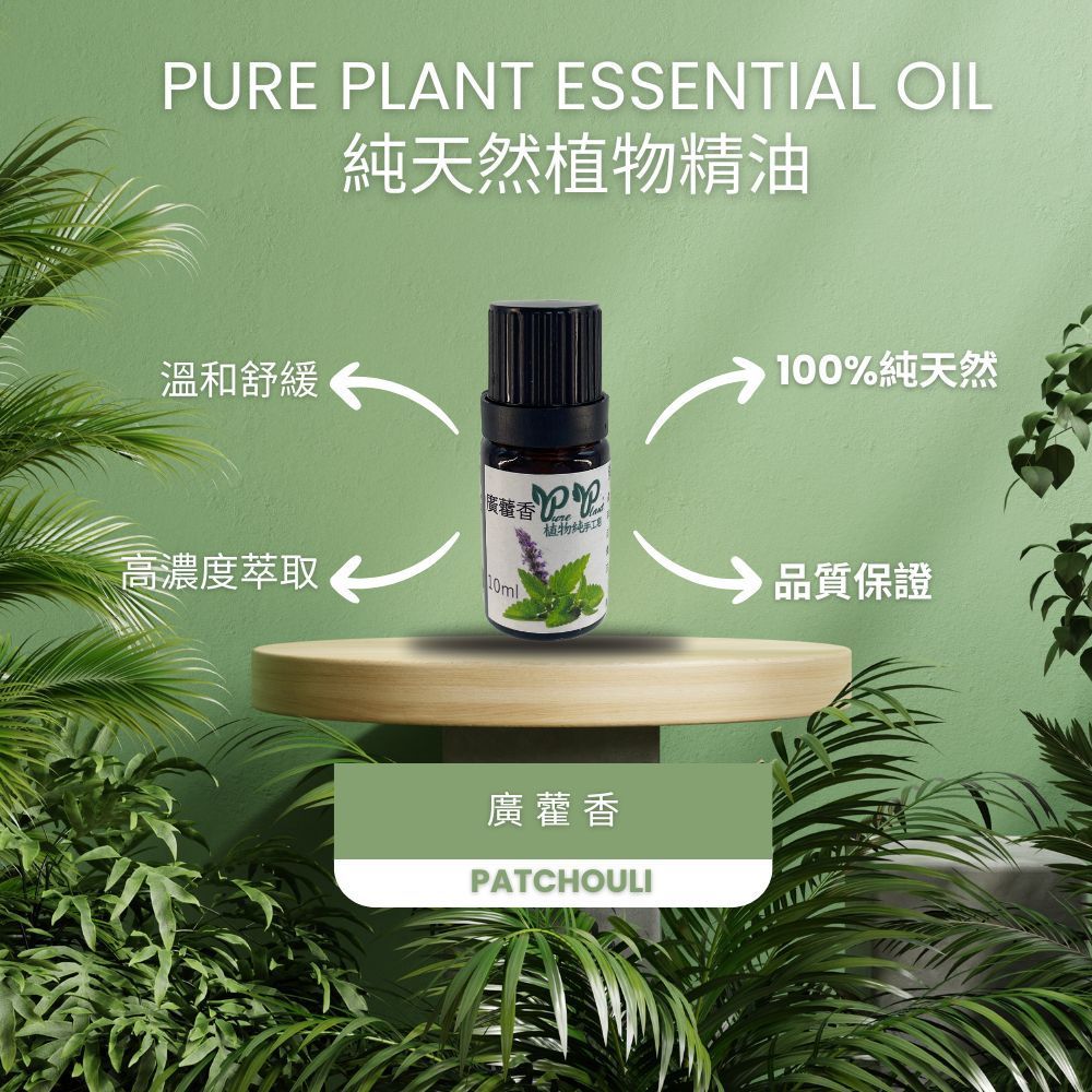 【PURE PLANT】純天然植物精油 (廣藿香)