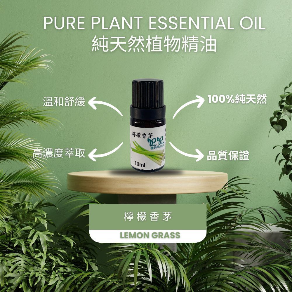 【PURE PLANT】純天然植物精油 (檸檬香茅)