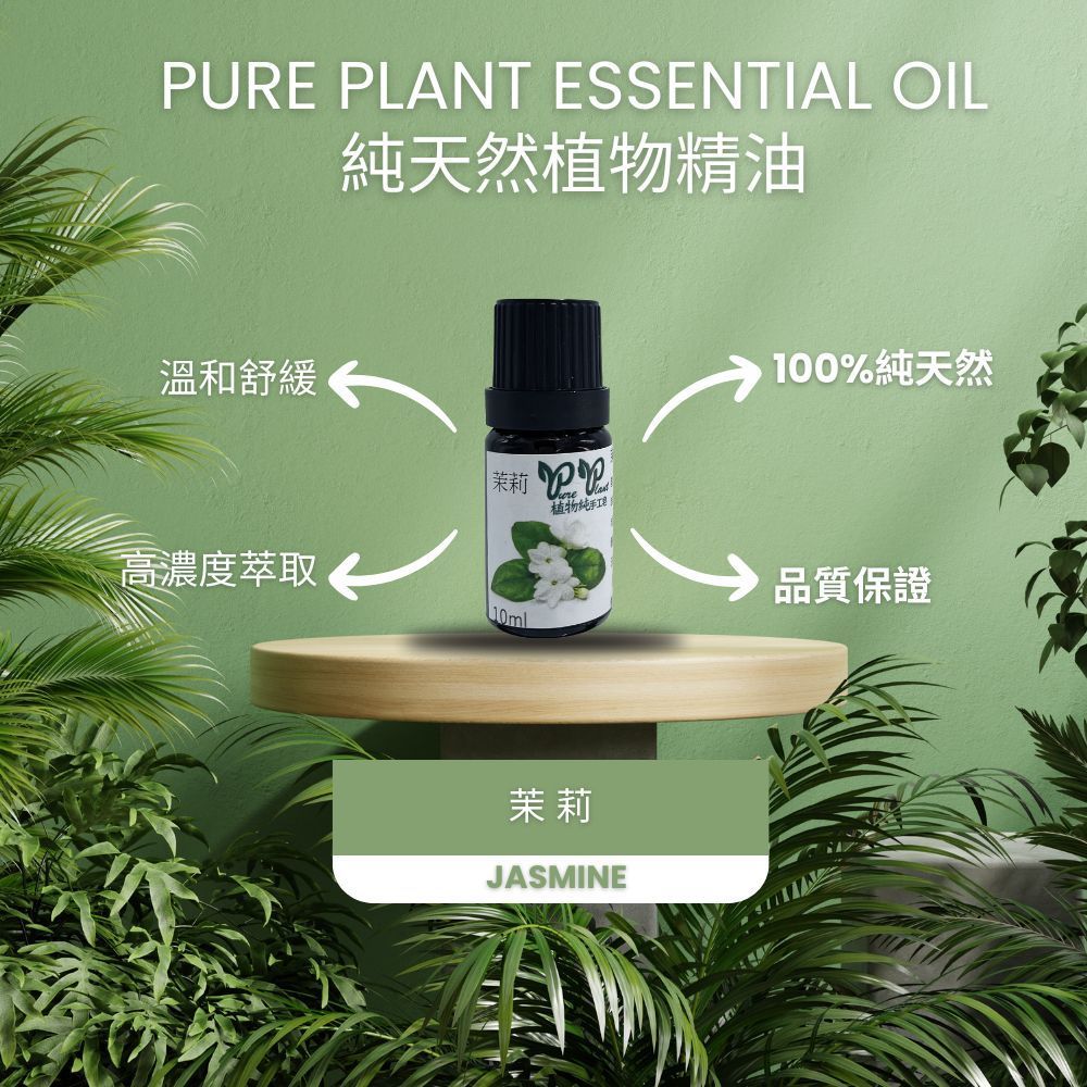 【PURE PLANT】純天然植物精油 (茉莉)