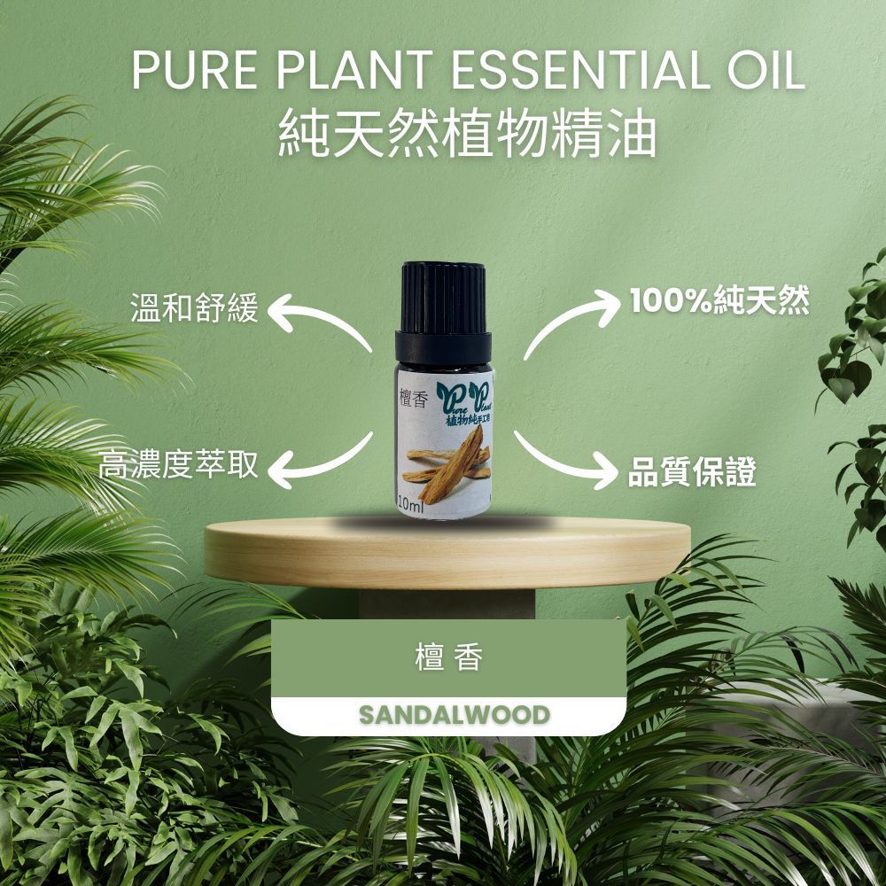 【PURE PLANT】純天然植物精油 (檀香)
