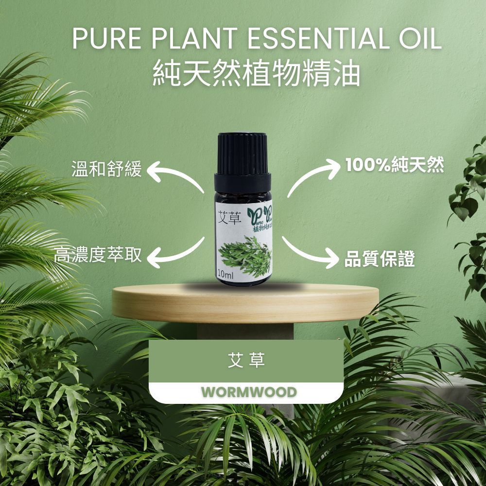【PURE PLANT】純天然植物精油 (艾草)