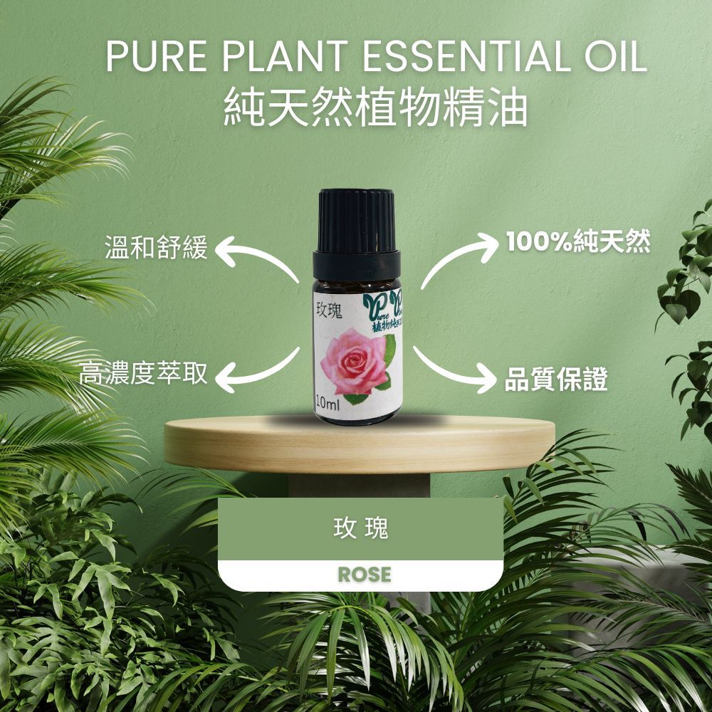 【PURE PLANT】純天然植物精油 (玫瑰)