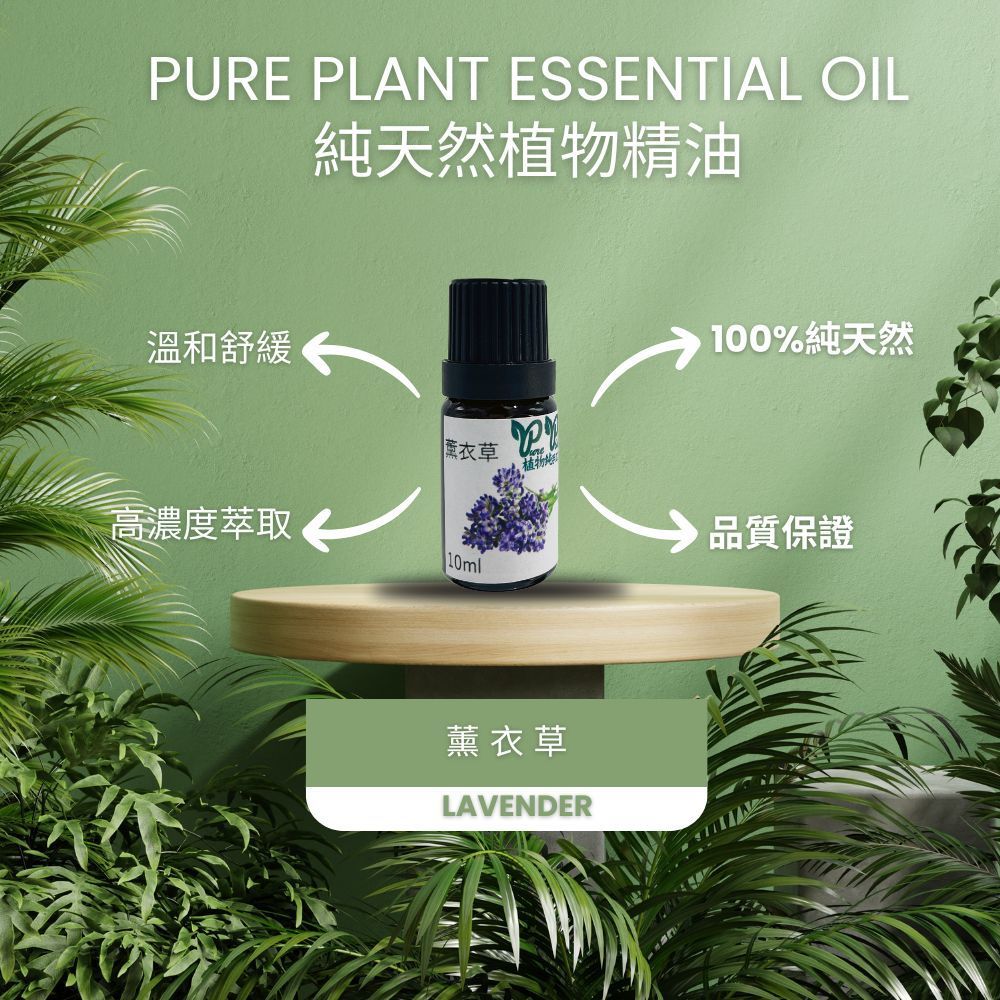 【PURE PLANT】純天然植物精油 (薰衣草)