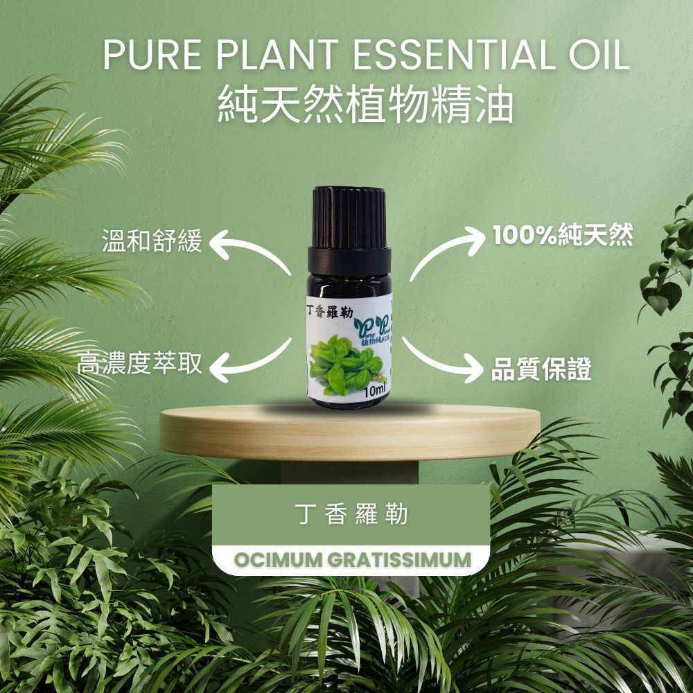 【PURE PLANT】純天然植物精油 (丁香羅勒)
