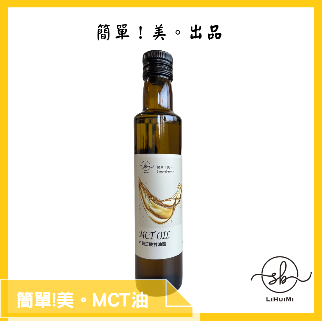 簡單！美。中鏈三酸甘油酯(MCT油)