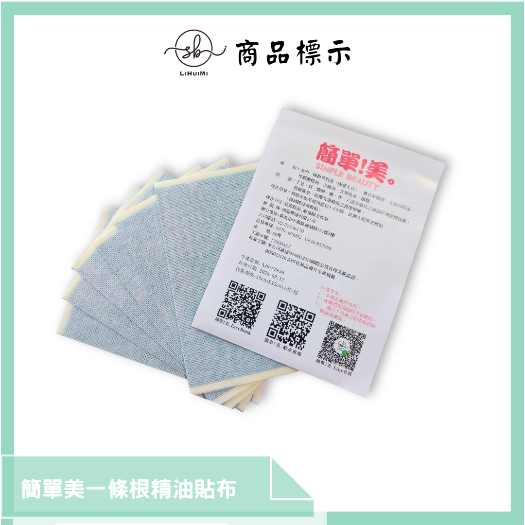 簡單！美。精油香氛貼布(金門一條根)