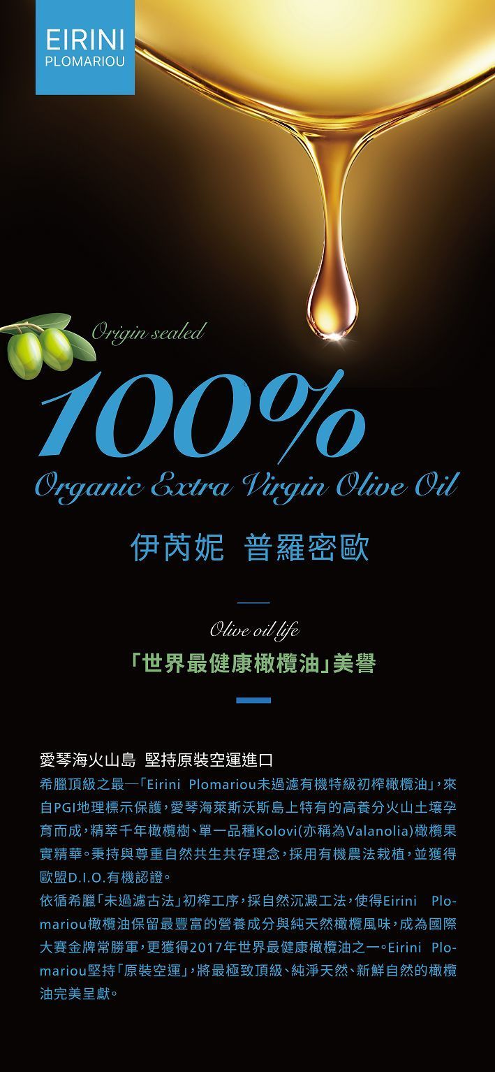 Eirini Plomariou未過濾有機特級初榨橄欖油500ml 單瓶