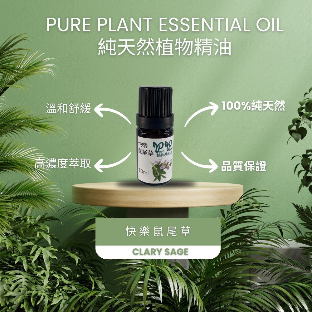 【PURE PLANT】純天然植物精油 (快樂鼠尾草)