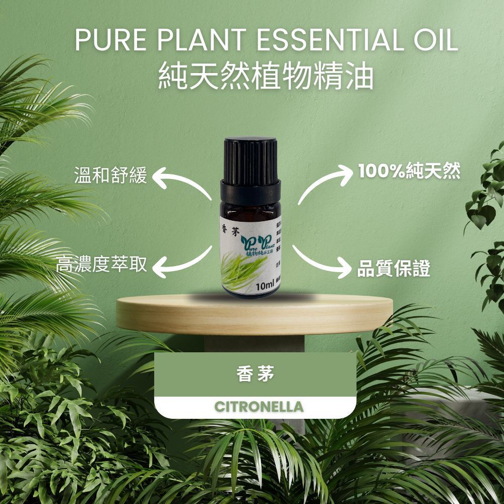 【PURE PLANT】純天然植物精油 (香茅)