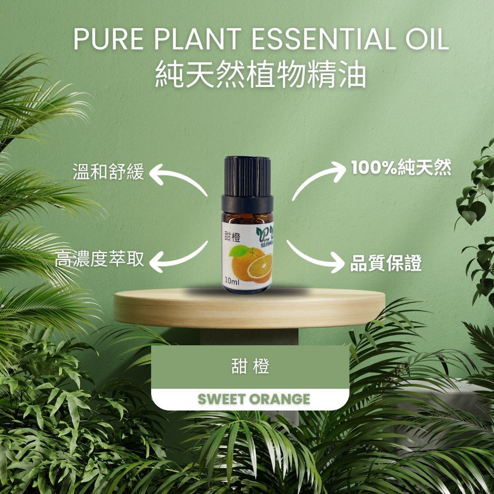 【PURE PLANT】純天然植物精油 (甜橙)